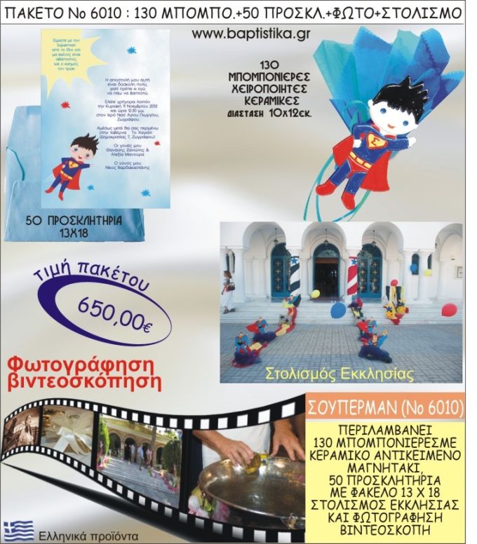ΣΟΥΠΕΡΜΑΝ 650€ ΠΑΚΕΤΟ ΒΑΠΤΙΣΗΣ (130 ΜΠΟΜΠΟΝΙΕΡΕΣ,50 ΠΡΟΣΚΛΗΤΗΡΙΑ,ΣΤΟΛΙΣΜΟΣ ΕΚΚΛΗΣΙΑΣ,ΦΩΤΟΓΡΑΦΗΣΗ-ΒΙΝΤΕΟΣΚΟΠΗΣΗ) ΝΟ6010