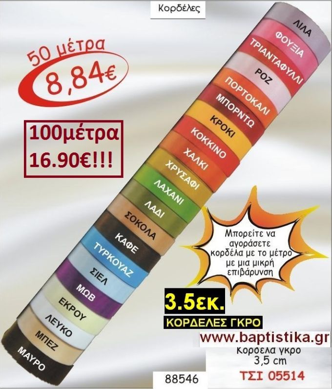 3.5εκ. ΓΚΡΟ ΚΟΡΔΕΛΑ για μπομπονιέρες & συσκευασίες σε οικονομικές φτηνές τιμές ΖΩΓΡΑΦΟΥ ΙΛΙΣΙΑ ΚΑΙΣΑΡΙΑΝΗ ΓΟΥΔΙ ΠΑΓΚΡΑΤΙ 05514