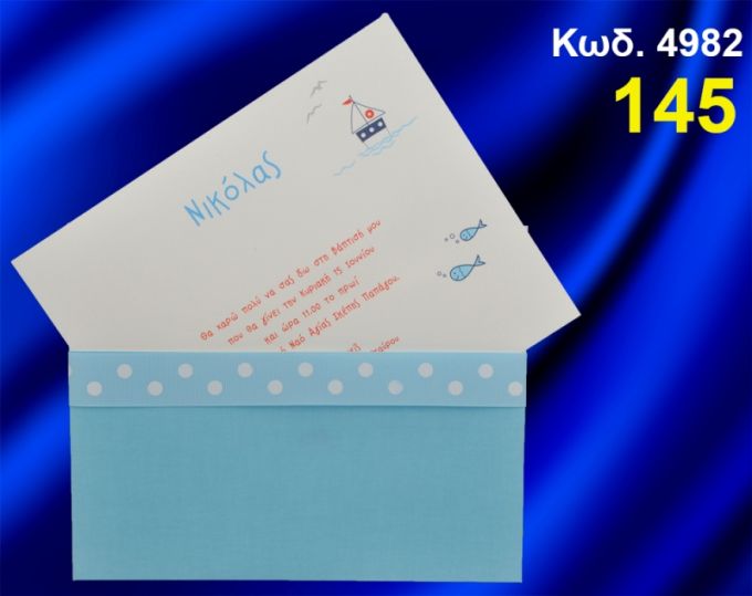 ΠΡΟΣΚΛΗΤΗΡΙΟ ΒΑΦΤΙΣΗΣ ΝΑΥΤΙΚΟ ΚΩΔ-4982