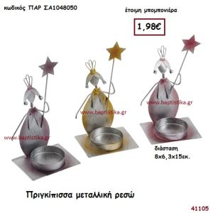 ΠΡΙΓΚΗΠΙΣΣΑ ΜΕΤΑΛΛΙΚΗ ΡΕΣΩ μπομπονιέρα Βάπτισης ΠΑΡ-ΣΑ1048050