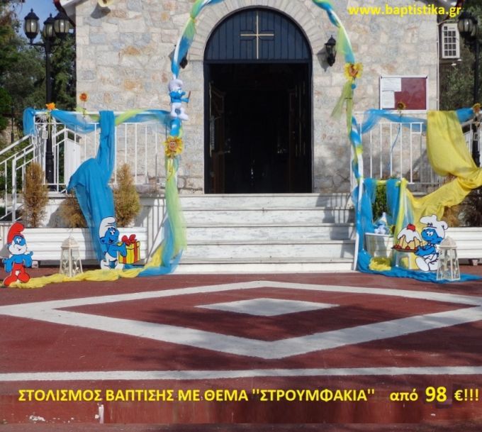 ΣΤΡΟΥΜΦ ΣΤΟΛΙΣΜΟΣ ΒΑΠΤΙΣΗΣ από 98 €!!! ΣΤΟΛ-186