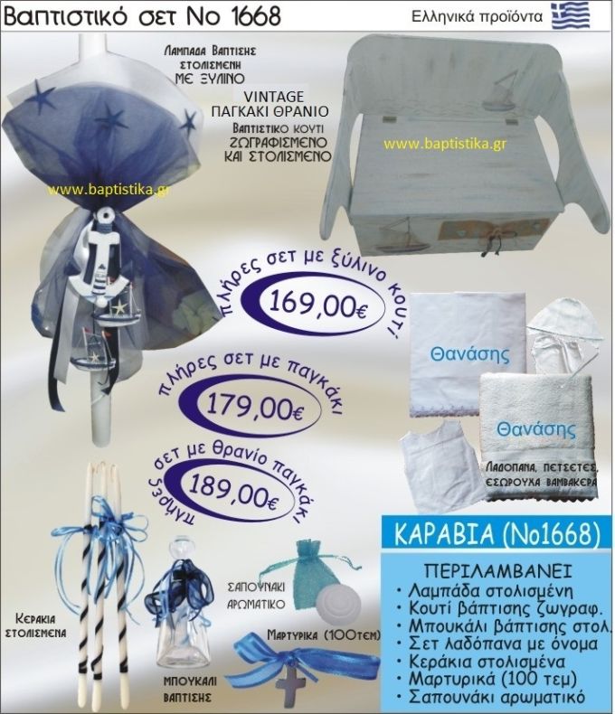 ΚΑΡΑΒΙ Βαπτιστικό σέτ-πακέτο σε ΠΑΓΚΑΚΙ ΘΡΑΝΙΟ ΝΟ-1668