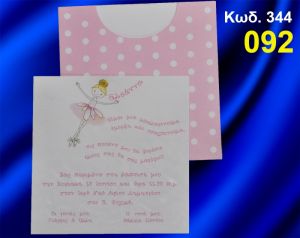 ΠΡΟΣΚΛΗΤΗΡΙΟ ΒΑΦΤΙΣΗΣ ΜΠΑΛΑΡΙΝΑ ΚΩΔ-344