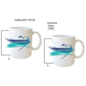 θείος ο καλύτερος κούπα για δώρο μαλ 10013δ