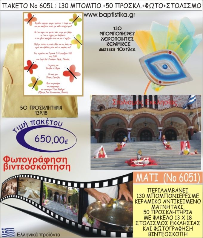 ΜΑΤΑΚΙ 650€ ΠΑΚΕΤΟ ΒΑΠΤΙΣΗΣ (130 ΜΠΟΜΠΟΝΙΕΡΕΣ,50 ΠΡΟΣΚΛΗΤΗΡΙΑ,ΣΤΟΛΙΣΜΟΣ ΕΚΚΛΗΣΙΑΣ,ΦΩΤΟΓΡΑΦΗΣΗ-ΒΙΝΤΕΟΣΚΟΠΗΣΗ) ΝΟ6051
