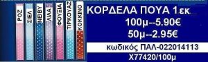1εκ.ΚΟΡΔΕΛΕΣ ΠΟΥΑ σε οικονομικές φτηνές τιμές σε ΖΩΓΡΑΦΟΥ ΙΛΙΣΙΑ ΚΑΙΣΑΡΙΑΝΗ
