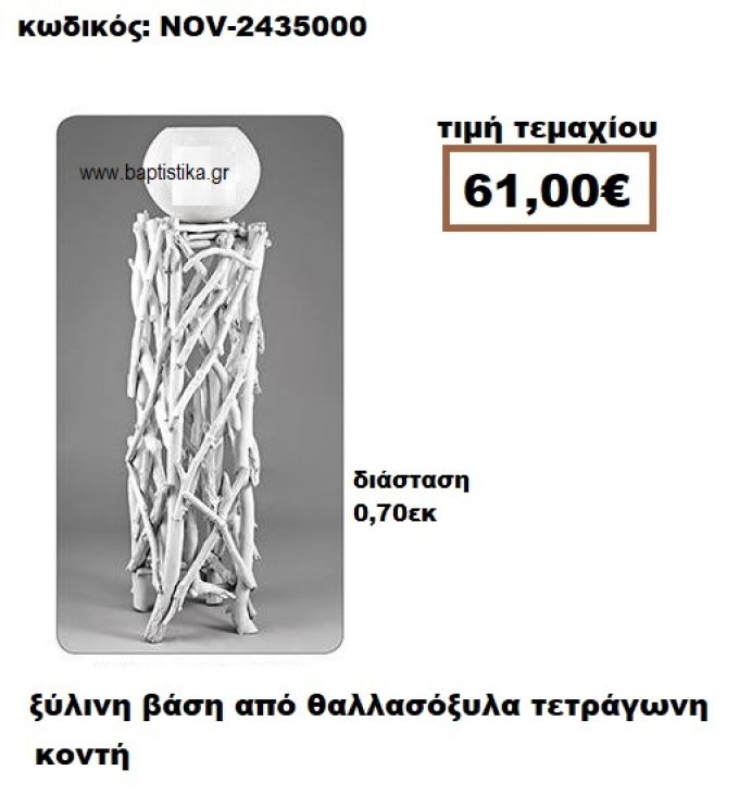 ΒΑΣΗ ΞΥΛΙΝΗ ΤΕΤΡΑΓΩΝΗ ΚΟΝΤΗ ΑΠΟ ΘΑΛΛΑΣΟΞΥΛΑ NOV-2435000