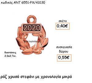 ΣΤΕΦΑΝΙ ΜΙΚΡΟ ΡΟΖ ΧΡΥΣΟ ΜΕ ΧΡΟΝΟΛΟΓΙΑ ΓΙΑ ΓΟΥΡΙ-ΔΩΡΟ ΑΝΤ-6551-ΡΧ/41030