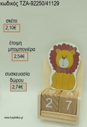 ΛΙΟΝΤΑΡΙ ΚΟΠΤΙΚΟ ΣΕ ΞΥΛΙΝΟ ΗΜΕΡΟΛΟΓΙΟ για μπομπονιέρες - δώρα πάρτυ - εορτών  - γούρια - φτιάξτο μόνος σου ΤΖΑ-92250/41129 2.10€!!!