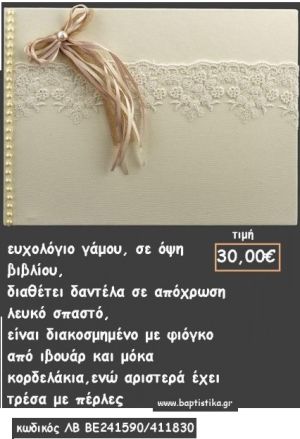 ΒΙΒΛΙΟ ΕΥΧΩΝ ΜΕ ΕΚΡΟΥ ΔΑΝΤΕΛΑ ΚΑΙ ΚΟΡΔΕΛΑΚΙΑ ΙΒΟΥΑΡ ΚΑΙ ΜΟΚΑ ΚΑΙ ΠΕΡΛΕΣ για γάμο ΛΒ-ΒΕ241590/41830 30.00€