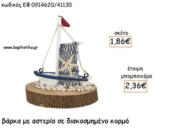 ΒΑΡΚΑ ΜΕ ΑΣΤΕΡΙΑ ΣΕ ΚΟΡΜΟ ΓΙΑ ΜΠΟΜΠΟΝΙΕΡΕΣ ΒΑΠΤΙΣΗΣ - ΔΩΡΟ ΕΦ 0914620/41130