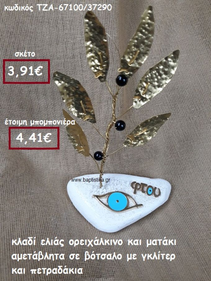 ΚΛΑΔΙ ΕΛΙΑΣ ΟΡΕΙΧΑΛΚΙΝΟ ΚΑΙ ΜΑΤΑΚΙ ΣΙΕΛ ΣΕ ΒΟΤΣΑΛΟ ΜΕ ΓΚΛΙΤΕΡ ΚΑΙ ΠΕΤΡΑΔΑΚΙΑ ΓΙΑ ΜΠΟΜΠΟΝΙΕΡΕΣ ΓΑΜΟΥ- ΒΑΠΤΙΣΗΣ ΤΖΑ-67100/37290