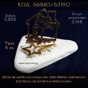 ΣΠΙΤΑΚΙ ΜΕ ΔΕΝΤΡΟ ΚΑΙ ΑΣΤΕΡΙ ΣΕ ΒΟΤΣΑΛΟ ΜΕ ΓΚΛΙΤΕΡ ΜΠΟΜΠΟΝΙΕΡΑ - ΔΩΡΟ  66840/63190