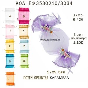 ΠΟΥΓΚΙ - ΚΑΡΑΜΕΛΑ ΟΡΓΑΝΤΖΑ ΣΕ ΔΙΑΦΟΡΑ ΧΡΩΜΑΤΑ ΜΠΟΜΠΟΝΙΕΡΑ - ΔΩΡΟ EF-3530210-3034