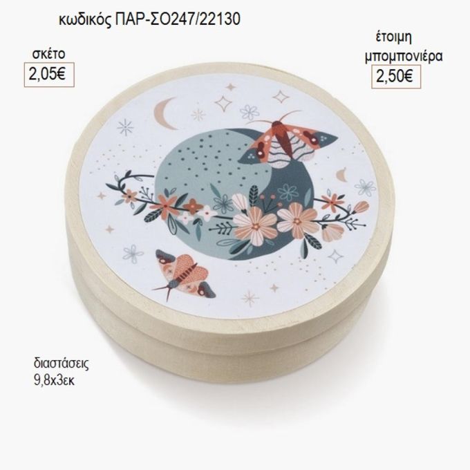 πεταλούδες στρογγυλό ξύλινο κουτάκι με αυτοκολλητο παρ σο247