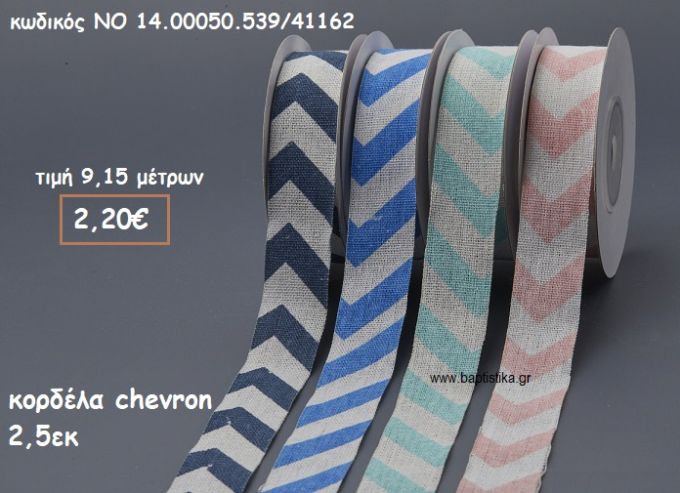 ΚΟΡΔΕΛΑ CHEVRON 2,5ΕΚ ΓΙΑ ΜΠΟΜΠΟΝΙΕΡΕΣ-ΑΜΠΑΛΑΖ NO 14.00050.539/41162