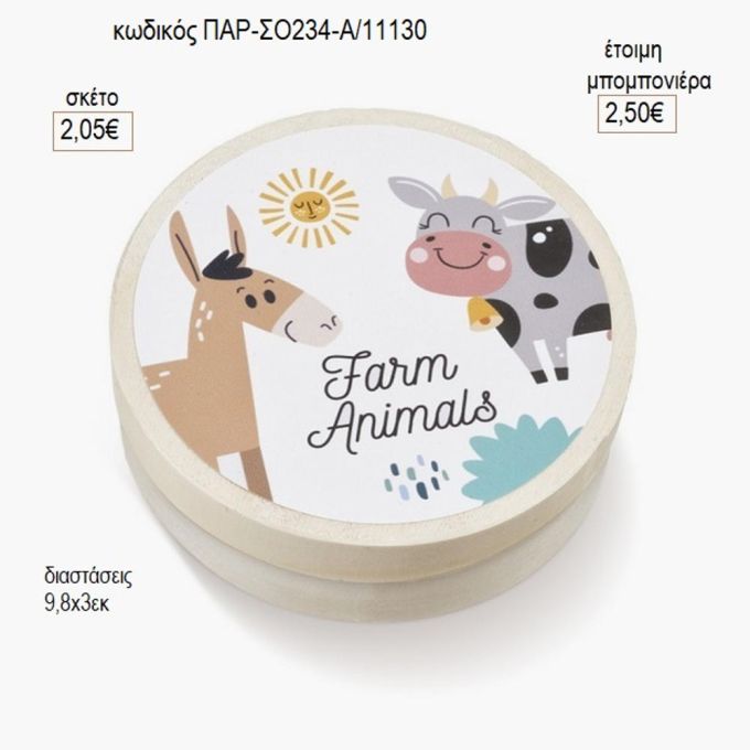 ζώα φάρμας στρογγυλό ξύλινο κουτάκι με αυτοκολλητο παρ σο234α