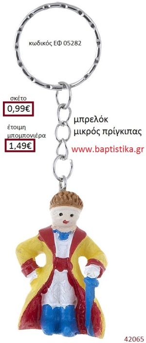 ΜΙΚΡΟΣ ΠΡΙΓΚΗΠΑΣ μπρελόκ accessories για βάπτιση ΕΦ-05282