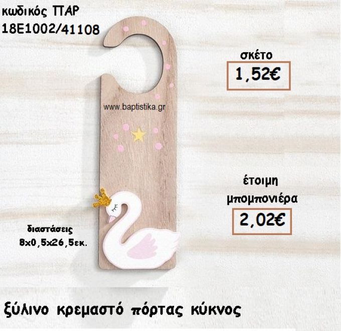 ΚΥΚΝΟΣ ΞΥΛΙΝΟ ΚΡΕΜΑΣΤΟ ΠΟΡΤΑΣ ΓΙΑ ΜΠΟΜΠΟΝΙΕΡΕΣ ΒΑΠΤΙΣΗΣ ΠΑΡ-18Ε1002/41108