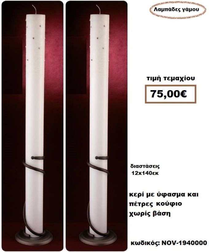 ΛΑΜΠΑΔΑ- ΚΕΡΙΑ ΓΑΜΟΥ ΜΕ ΥΦΑΣΜΑ ΚΑΙ ΠΕΤΡΕΣ ΚΟΥΦΙΟ ΧΩΡΙΣ ΒΑΣΗ NOV-1940000