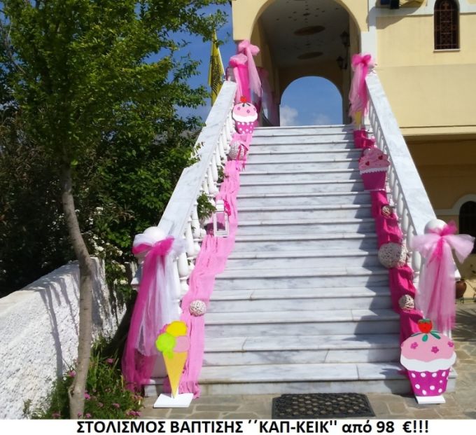 ΚΑΠΚΕΪΚ ΣΤΟΛΙΣΜΟΣ ΒΑΠΤΙΣΗΣ από 98 €!!! ΣΤΟΛ-68