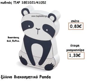 PANDA ΞΥΛΙΝΟ ΔΙΑΚΟΣΜΗΤΙΚΟ ΓΙΑ ΜΠΟΜΠΟΝΙΕΡΑ ΒΑΠΤΙΣΗΣ ΤΖΑ-18Ε1021/41052