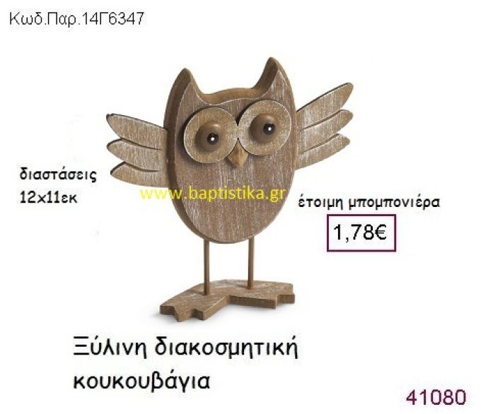 ΚΟΥΚΟΥΒΑΓΙΑ ΔΙΑΚΟΣΜΗΤΙΚΗ vintage μπομπονιέρα ξύλινη ΠΑΡ-14Γ6347