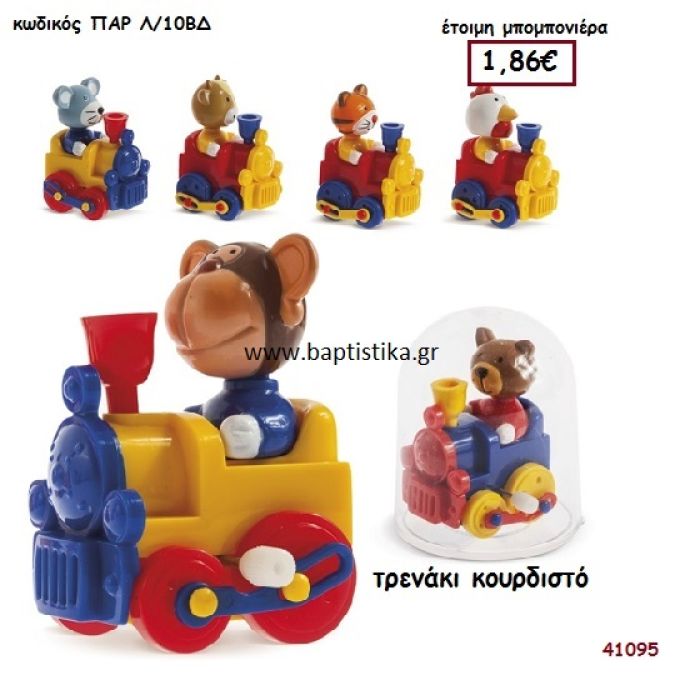 ΤΡΕΝΑΚΙ ΚΟΥΡΔΙΣΤΟ μπομπονιέρα Βάπτισης ΠΑΡ-Λ10ΒΔ