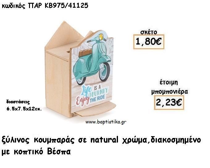 ΒΕΣΠΑ ΞΥΛΙΝΟΣ ΚΟΥΜΠΑΡΑΣ ΜΕ ΑΥΤΟΚΟΛΛΗΤΟ ΓΙΑ ΜΠΟΜΠΟΝΙΕΡΕΣ ΒΑΠΤΙΣΗΣ - ΔΩΡΑ ΠΑΡΤΥ ΠΑΡ ΚΒ975/41125 2.23€!!!