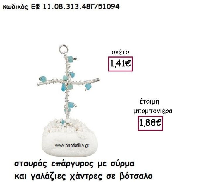 ΣΤΑΥΡΟΣ ΕΠΑΡΓΥΡΟΣ ΜΕ ΣΥΡΜΑ ΚΑΙ ΓΑΛΑΖΙΕΣ ΧΑΝΤΡΕΣ ΣΕ ΒΟΤΣΑΛΟ ΓΙΑ ΜΠΟΜΠΟΝΙΕΡΕΣ ΓΑΜΟΥ - ΒΑΠΤΙΣΗΣ ΕΦ 11.08.313.48Γ/41094