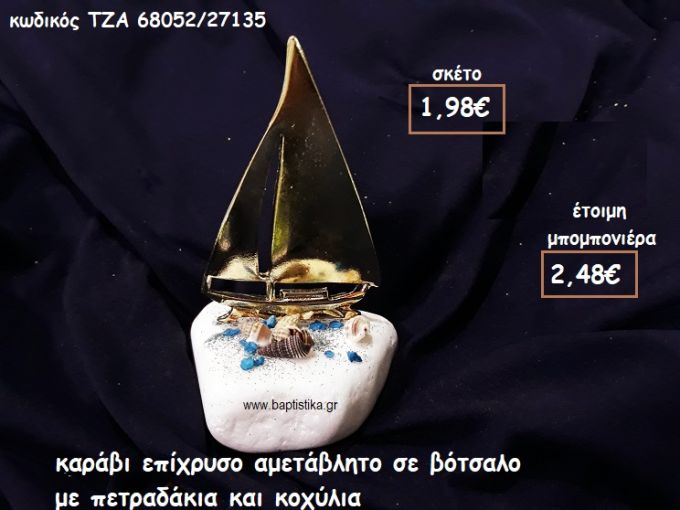 ΚΑΡΑΒΙ ΕΠΙΧΡΥΣΟ ΣΕ ΒΟΤΣΑΛΟ ΜΕ ΠΕΤΡΑΔΑΚΙΑ ΚΑΙ ΚΟΧΥΛΙΑ ΓΙΑ ΜΠΟΜΠΟΝΙΕΡΕΣ ΒΑΠΤΙΣΗΣ - ΓΑΜΟΥ  ΤΖΑ 68052/27135