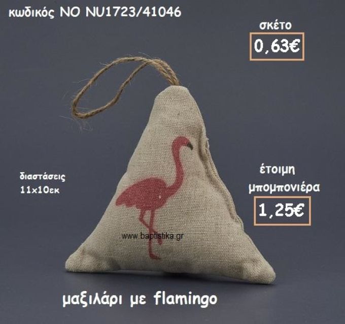 ΜΑΞΙΛΑΡΙ ΜΕ ΦΛΑΜΙΝΓΚΟ ΓΙΑ ΜΠΟΜΠΟΝΙΕΡΕΣ ΒΑΠΤΙΣΗΣ ΝΟ NU1723/41046