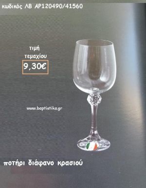 ΠΟΤΗΡΙ ΚΡΑΣΙΟΥ ΔΙΑΦΑΝΟ ΜΕ ΣΧΕΔΙΟ ΣΤΗ ΚΟΛΩΝΑ ΛΒ-AP120490/41560 9.30€!!!!