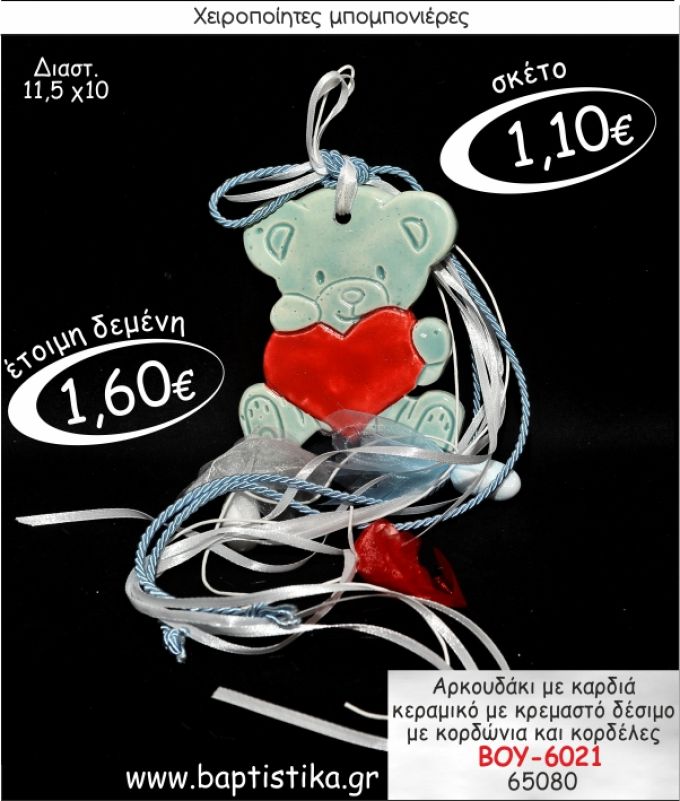 ΑΡΚΟΥΔΑΚΙ ΜΕ ΚΑΡΔΙΑ ΚΕΡΑΜΙΚΟ ΜΕ ΚΡΕΜΑΣΤΟ ΔΕΣΙΜΟ ΜΠΟΜΠΟΝΙΕΡΑ ΒΑΠΤΙΣΗΣ ΒΟΥ-6021
