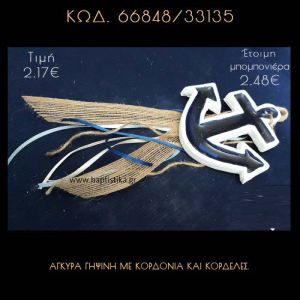 ΑΓΚΥΡΑ ΓΥΨΙΝΗ ΜΕ ΚΟΡΔΟΝΙΑ ΚΑΙ ΚΟΡΔΕΛΕΣ ΜΠΟΜΠΟΝΙΕΡΑ - ΔΩΡΟ  66848/33135