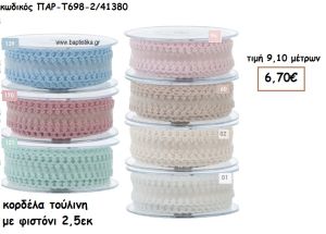 ΚΟΡΔΕΛΑ ΤΟΥΛΙΝΗ ΜΕ ΦΙΣΤΟΝΙ 2,5ΕΚ για μπομπονιέρες-αμπαλάζ ΠΑΡ-Τ698-2/41380