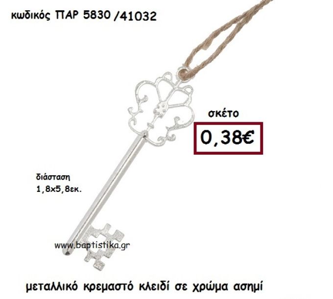 ΚΛΕΙΔΙ ΜΕΤΑΛΛΙΚΟ ΑΣΗΜΙ ΚΡΕΜΑΣΤΟ ACCESSORIES ΓΙΑ ΜΠΟΜΠΟΝΙΕΡΕΣ-ΔΩΡΑ ΠΑΡ-5830