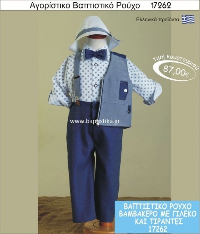Βαπτιστικό ρούχο για αγόρι βαμβακερό 17262
