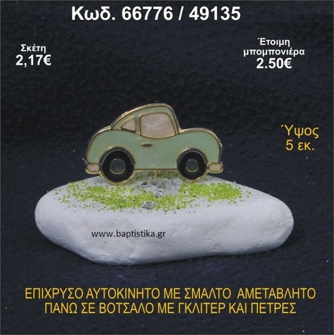 ΑΥΤΟΚΙΝΗΤΟ ΜΕ ΣΜΑΛΤΟ ΕΠΙΧΡΥΣΟ ΣΕ ΒΟΤΣΑΛΟ ΜΕ ΓΚΛΙΤΕΡ ΜΠΟΜΠΟΝΙΕΡΑ - ΔΩΡΟ  66776/49135