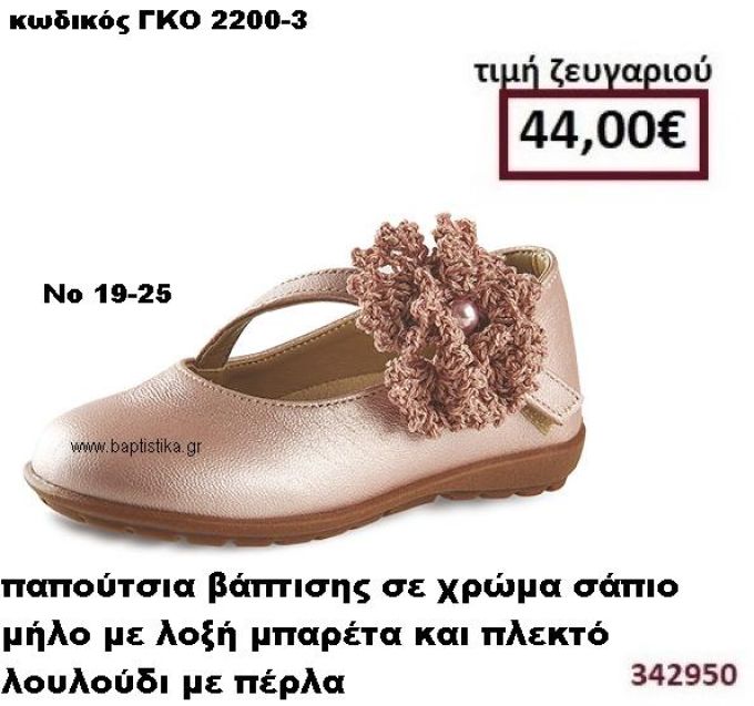 ΠΑΠΟΥΤΣΙΑ ΒΑΠΤΙΣΗΣ ΣΕ ΧΡΩΜΑ ΣΑΠΙΟ ΜΗΛΟ ΜΕ ΛΟΞΗ ΜΠΑΡΕΤΑ ΚΑΙ ΠΛΕΚΤΟ ΛΟΥΛΟΥΔΙ ΜΕ ΠΕΡΛΑ GORGINO ΔΕΡΜΑΤΙΝΑ-ΑΝΑΤΟΜΙΚΑ ΓΚΟ 2200-3