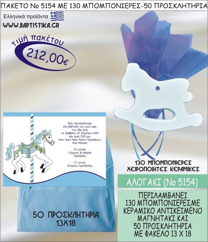 ΑΛΟΓΑΚΙ Νο5154 βαπτιστικό σέτ πακέτο βάπτισης ΜΕ 130 ΜΠΟΜΠΟΝΙΕΡΕΣ - 50 ΠΡΟΣΚΛΗΤΗΡΙΑ  ΜΟΝΟ 212€ !!!