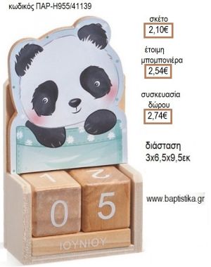 ΠΑΝΤΑ PANDA ΚΟΠΤΙΚΟ ΣΕ ΞΥΛΙΝΟ ΗΜΕΡΟΛΟΓΙΟ για μπομπονιέρες - δώρα πάρτυ - εορτών - γέννησης - γούρια - φτιάξτο μόνος σου ΠΑΡ Η955/41139 2.10€!!!
