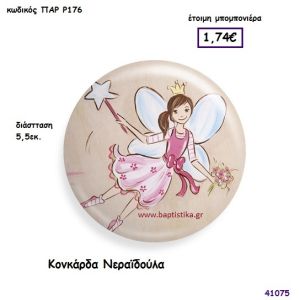 ΝΕΡΑΪΔΑ ΚΟΝΚΑΡΔΑ μπομπονιέρα Βάπτισης ΠΑΡ-Ρ176