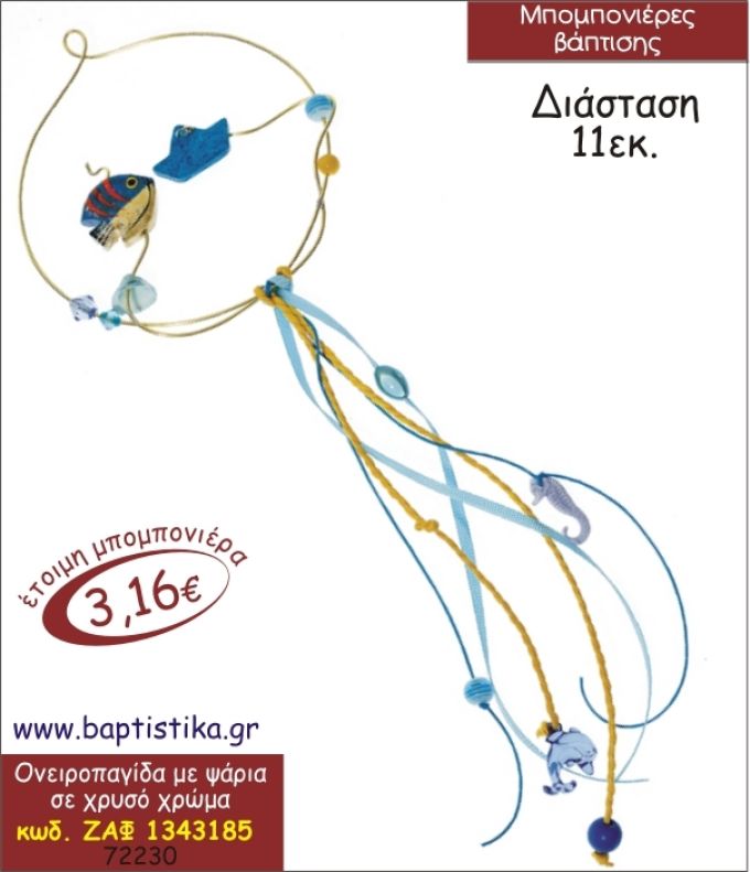 ΟΝΕΙΡΟΠΑΓΙΔΑ ΧΡΥΣΗ ΜΕ ΨΑΡΙΑ ΚΡΕΜΑΣΤΗ ΜΠΟΜΠΟΝΙΕΡΑ ΒΑΠΤΙΣΗΣ ΖΑΦ-1343185