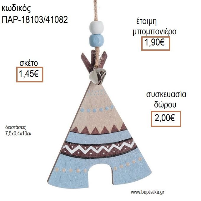 ΙΝΔΙΑΝΙΚΗ ΣΚΗΝΗ ΧΡΩΜΑ ΣΙΕΛ ΞΥΛΙΝΟ ΚΡΕΜΑΣΤΟ ΔΙΑΚΟΣΜΗΤΙΚΟ για μπομπονιέρες - δώρα πάρτυ - εορτών - γέννησης - γούρια - φτιάξτο μόνος σου ΠΑΡ-18103/41082 1.45€!!!