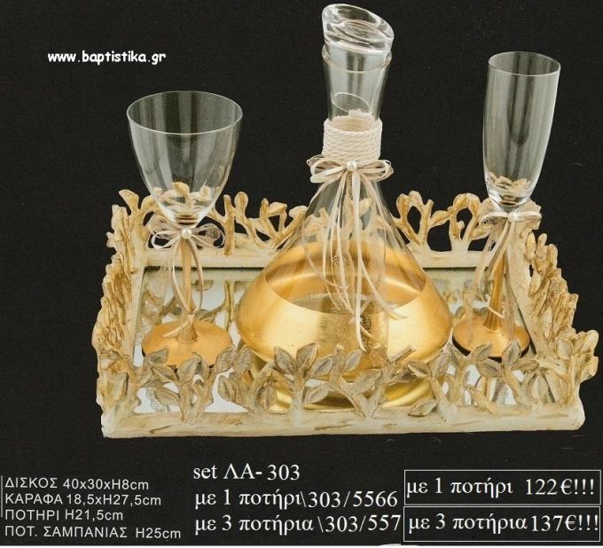 ΣΕΤ ΓΑΜΟΥ ΔΙΣΚΟΣ ΜΕ ΦΥΛΛΑ ΚΑΘΡΕΠΤΗ ΣΤΗ ΒΑΣΗ ΚΑΡΑΦΑ ΠΟΤΗΡΙ ΧΡΥΣΟ ΣΤΗ ΒΑΣΗ ΛΑ-303 122€!!!!