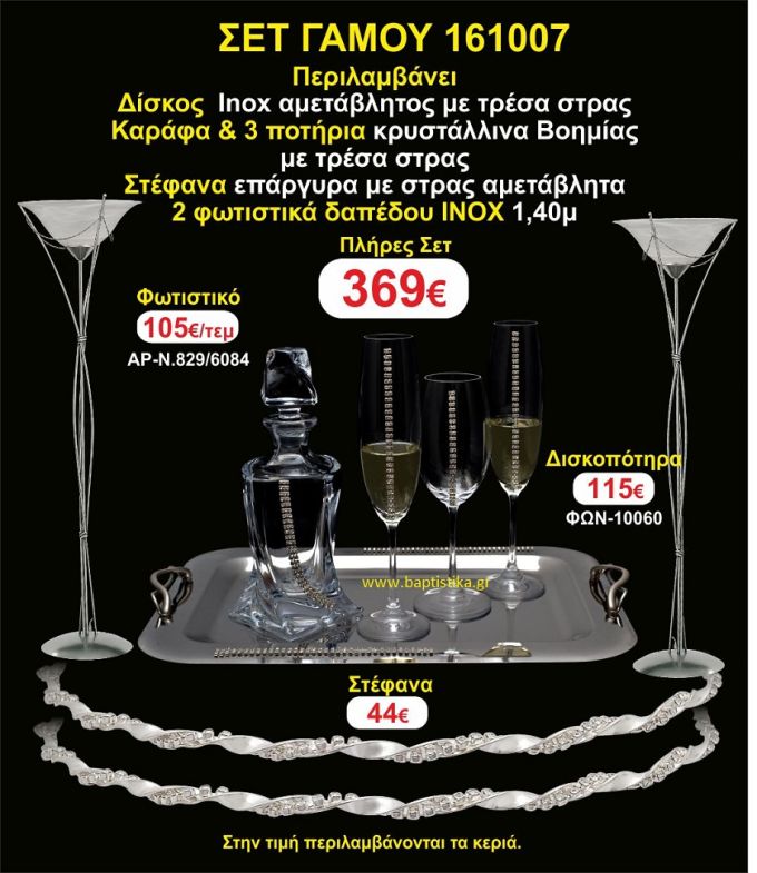 ΦΩΤΙΣΤΙΚΑ ΔΑΠΕΔΟΥ, ΣΤΕΦΑΝΑ, ΜΠΟΤΙΛΙΑ,3 ΠΟΤΗΡΙΑ,ΔΙΣΚΟΣ πακετο Γάμου 161007