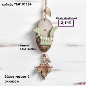 ΣΚΙΟΥΡΟΣ ΞΥΛΙΝΟΣ ΚΡΕΜΑΣΤΟΣ  ΜΠΟΜΠΟΝΙΕΡΑ-ΔΩΡΟ PAR-91184