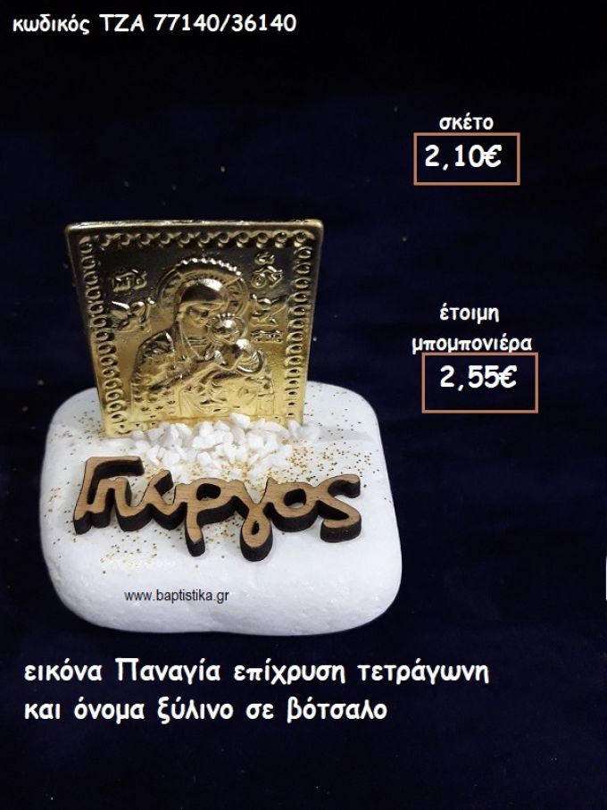 ΕΙΚΟΝΑ ΠΑΝΑΓΙΑ ΕΠΙΧΡΥΣΗ ΤΕΤΡΑΓΩΝΗ ΚΑΙ ΞΥΛΙΝΟ ΟΝΟΜΑ ΣΕ ΒΟΤΣΑΛΟ φτιάξτο μόνος σου μπομπονιέρες - δώρα πάρτυ ΤΖΑ-77140/36140