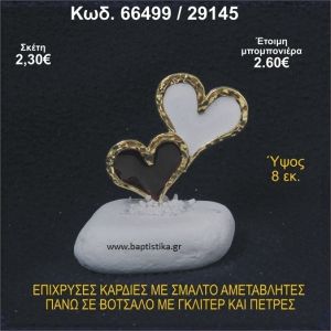 ΚΑΡΔΙΕΣ ΜΕΤΑΛΛΙΚΕΣ ΜΕ ΣΜΑΛΤΟ ΣΕ ΒΟΤΣΑΛΟ ΜΕ ΠΕΤΡΕΣ ΜΠΟΜΠΟΝΙΕΡΑ - ΔΩΡΟ 66499/29145